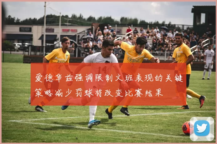 爱德华兹强调限制文班表现的关键策略减少罚球将改变比赛结果