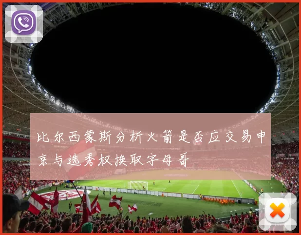 比尔西蒙斯分析火箭是否应交易申京与选秀权换取字母哥