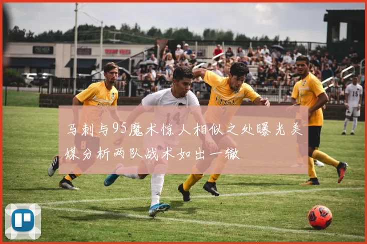 马刺与95魔术惊人相似之处曝光美媒分析两队战术如出一辙