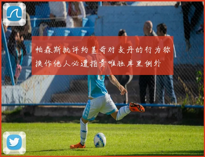 帕森斯批评约基奇对麦丹的行为称换作他人必遭指责唯独库里例外