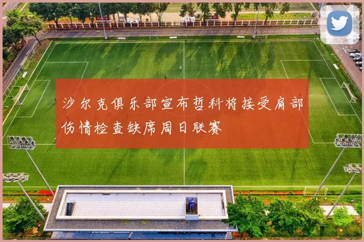 沙尔克俱乐部宣布哲科将接受肩部伤情检查缺席周日联赛