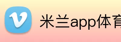 米兰app体育app官网登录地址 logo